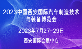 2023中国西安国际汽车制造技术与装备博览会