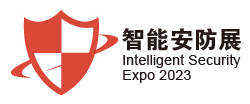 2023广州国际智能安防展览会