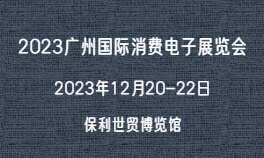 2023广州国际消费电子展览会