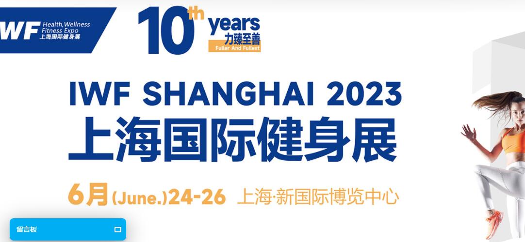 2023 IWF第十届中国(上海)国际健身、康体休闲展览会