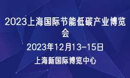 2023上海国际节能低碳产业博览会