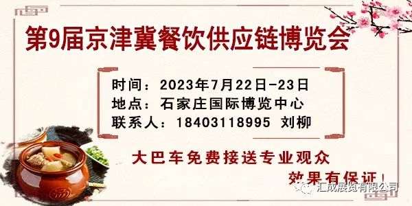 2023第9届京津冀餐饮供应链博览会