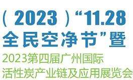 2023第四届中国（广州）国际活性炭产业链及应用展览会