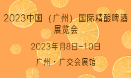 2023中国（广州）国际精酿啤酒展览会|广州精酿啤酒展