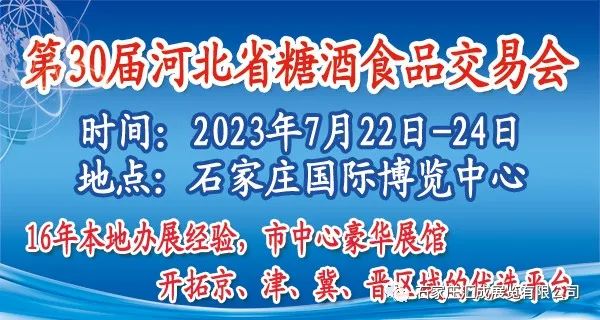 2023第30届河北省糖酒食品交易会