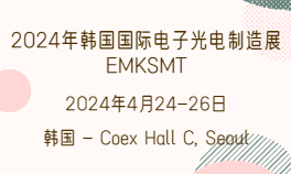 2024年韩国国际电子光电制造展EMKSMT