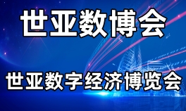 2023世亚数字经济博览会|世亚数博会