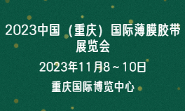 2023中国（重庆）国际薄膜胶带展览会