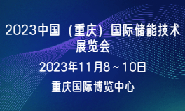 2023中国（重庆）国际储能技术展览会