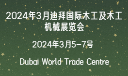 2024年3月迪拜国际木工及木工机械展览会