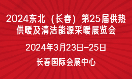 2024东北（长春）第25届供热供暖及清洁能源采暖展览会