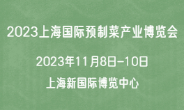 2023上海国际预制菜产业博览会