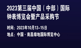 2023第三届中国（中部）国际钟表博览会暨产品采购节