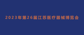 2023年第26届中国国际（江苏）医疗器械博览会
