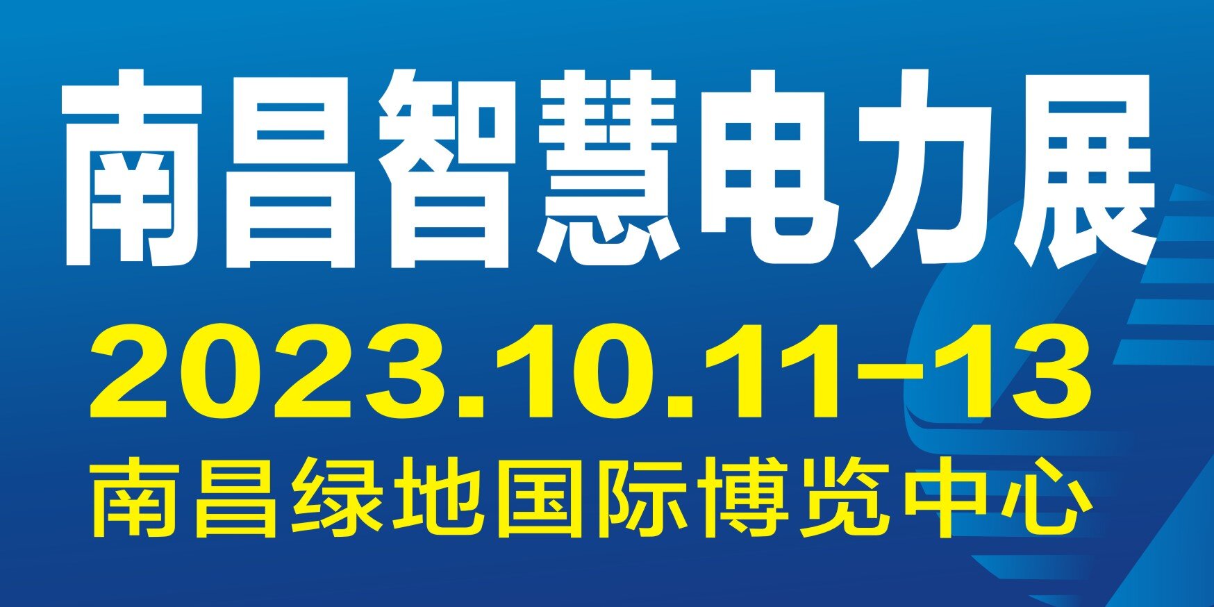 2023华东智慧电力电工与电气设备展览会