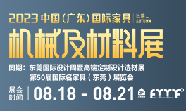 2023中国（广东）国际家具机械及材料展（秋季展）