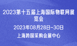 2023第十五届上海国际物联网展览会