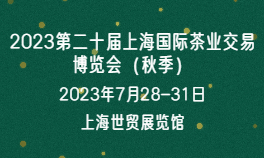 2023第二十届上海国际茶业交易博览会（秋季）