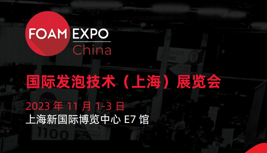 2023 FOAM EXPO China 国际发泡技术(上海)展览会