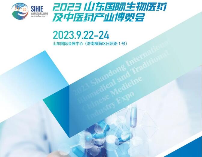 2023山东国际生物医药及中医药产业博览会