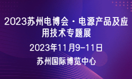 2023苏州电博会·电源产品及应用技术专题展