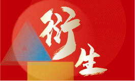 衍生—2023中国红木家具文化博览会