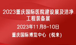 2023重庆国际医院建设展及洁净工程装备展
