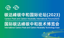 碳达峰碳中和国际论坛（2023) 和国际碳达峰碳中和技术博览会
