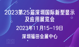 2023第25届深圳国际新型显示及应用展览会