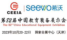 2023第82届中国教育装备展示会
