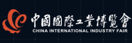 2023第二十三届中国国际工业博览会（简称：上海工博会）