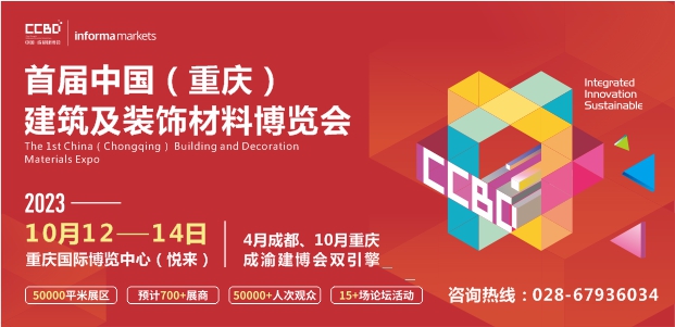 2023首届中国（重庆）建筑及装饰材料博览会