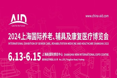 2024第18届上海国际养老、辅具及康复医疗博览会