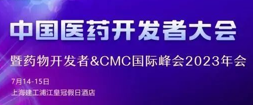 2023中国医药开发者大会