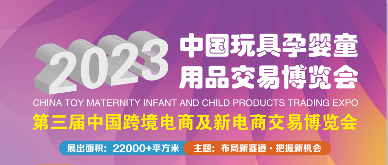 2023中国玩具孕婴童用品交易博览会