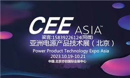 2023第21届亚洲电源产品技术展（北京）