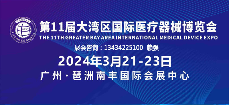 2024第11届大湾区（广州）国际医疗器械博览会