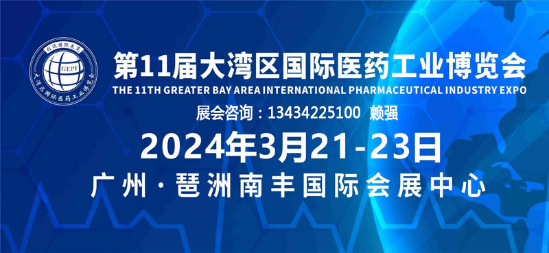 2024第11届大湾区国际医药工业博览会