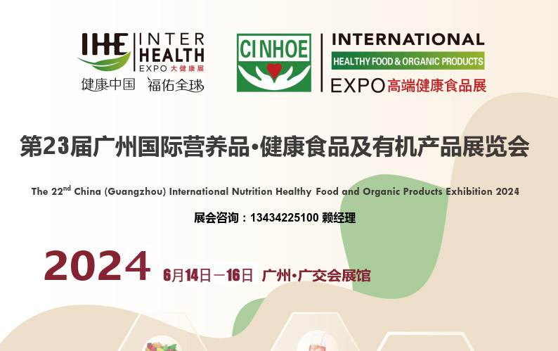 2024第23届广州国际营养品健康食品展及有机产品展览会