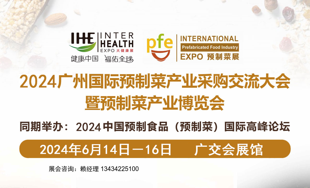 2024广州国际预制菜产业博览会
