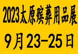 2023山西（太原）殡葬产业博览会