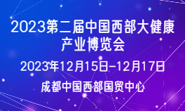 2023第二届中国西部大健康产业博览会