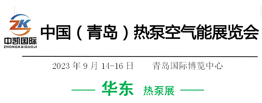 华东热泵展—2023中国青岛热泵空气能展览会