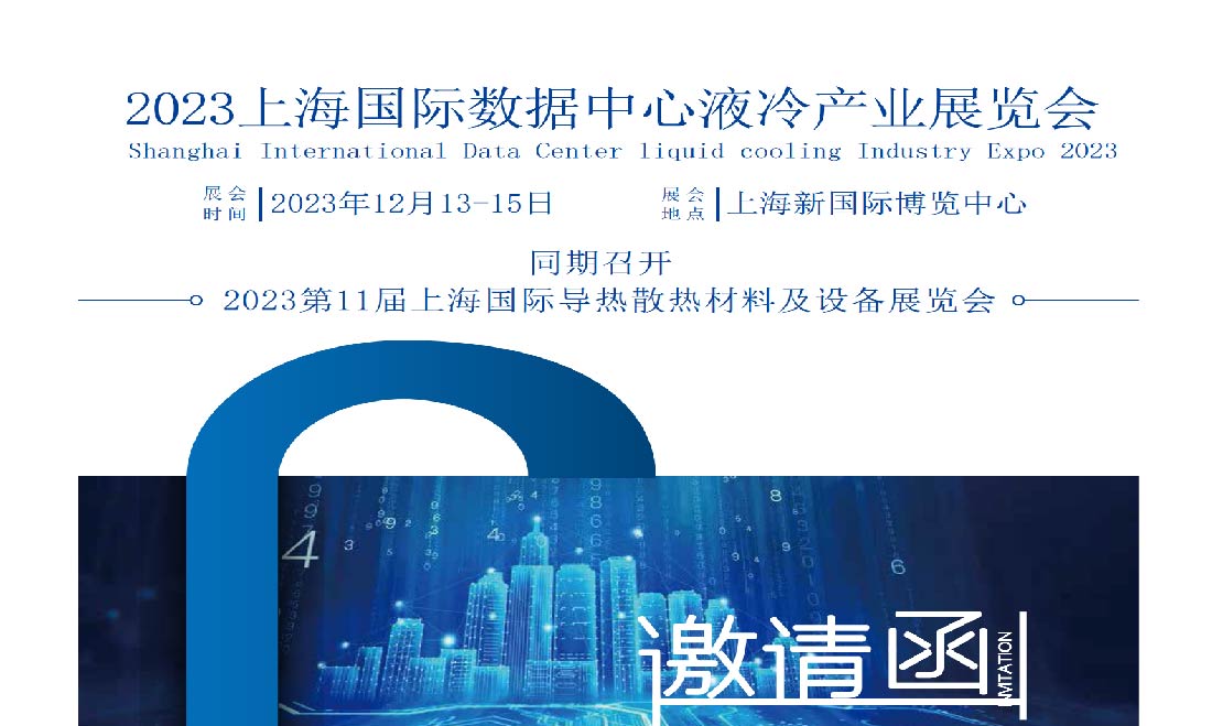 2023上海国际数据中心液冷产业展览会