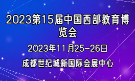 2023第15届中国西部教育博览会