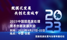 2023中国固危废处理技术创新发展大会（秋季）