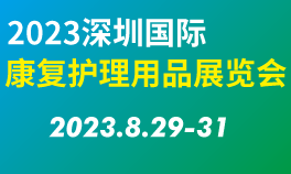 2023深圳国际康复护理用品博览会