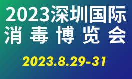 2023深圳国际消毒博览会
