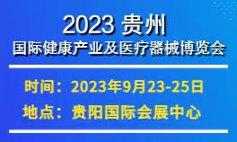 2023中国（贵州）国际健康产业及医疗器械博览会