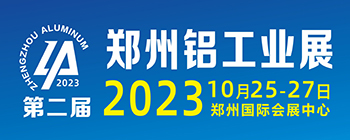 2023第二届中原（郑州）国际铝工业展览会